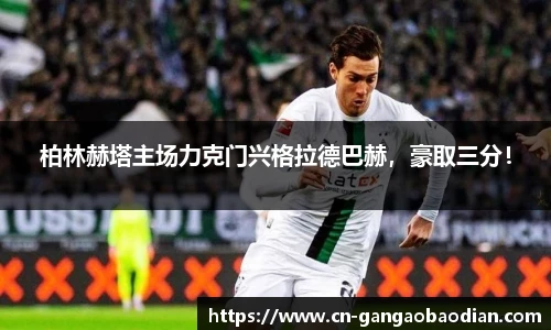 柏林赫塔主场力克门兴格拉德巴赫，豪取三分！