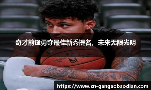 奇才前锋勇夺最佳新秀提名，未来无限光明