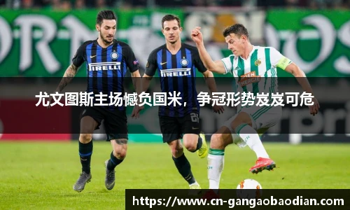尤文图斯主场憾负国米，争冠形势岌岌可危