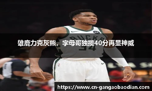 雄鹿力克灰熊，字母哥独揽40分再显神威
