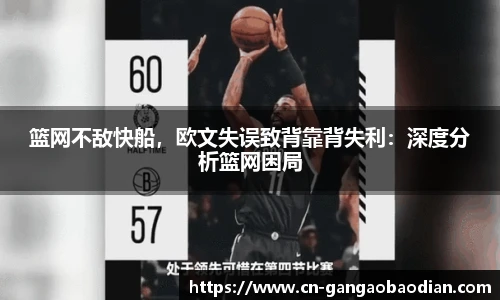 篮网不敌快船，欧文失误致背靠背失利：深度分析篮网困局