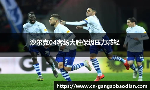 沙尔克04客场大胜保级压力减轻