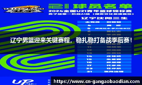 辽宁男篮迎来关键赛程，稳扎稳打备战季后赛！