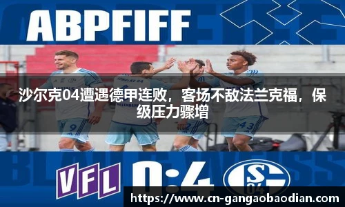 沙尔克04遭遇德甲连败，客场不敌法兰克福，保级压力骤增