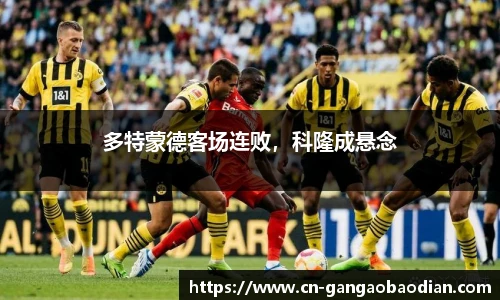 多特蒙德客场连败，科隆成悬念