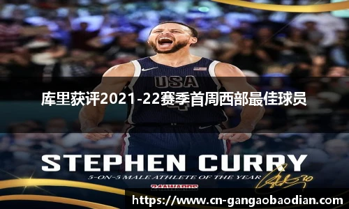 库里获评2021-22赛季首周西部最佳球员