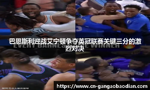 巴恩斯利迎战艾宁顿争夺英冠联赛关键三分的激烈对决