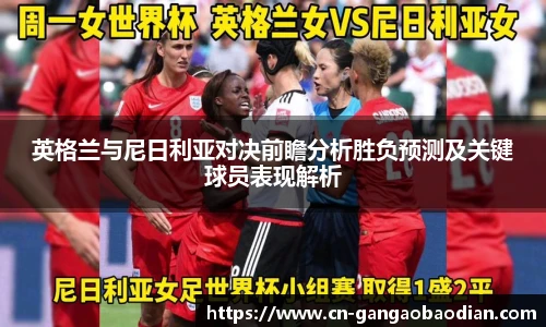 英格兰与尼日利亚对决前瞻分析胜负预测及关键球员表现解析