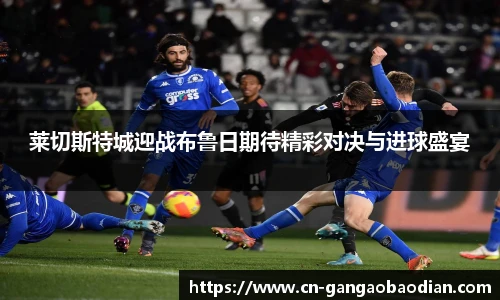 莱切斯特城迎战布鲁日期待精彩对决与进球盛宴