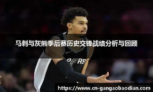 马刺与灰熊季后赛历史交锋战绩分析与回顾