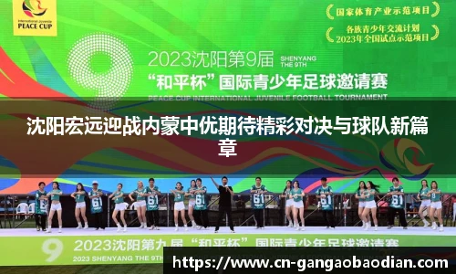 沈阳宏远迎战内蒙中优期待精彩对决与球队新篇章