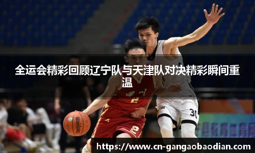 全运会精彩回顾辽宁队与天津队对决精彩瞬间重温