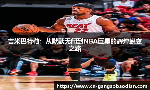 吉米巴特勒：从默默无闻到NBA巨星的辉煌蜕变之路
