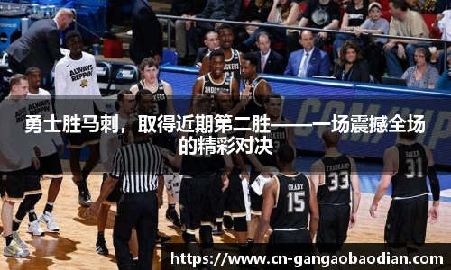 勇士胜马刺，取得近期第二胜——一场震撼全场的精彩对决