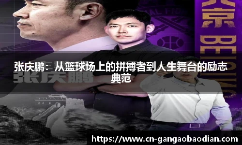 张庆鹏：从篮球场上的拼搏者到人生舞台的励志典范