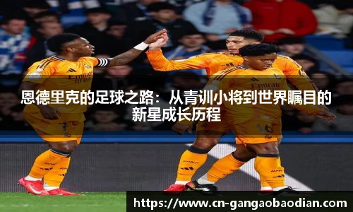 恩德里克的足球之路：从青训小将到世界瞩目的新星成长历程