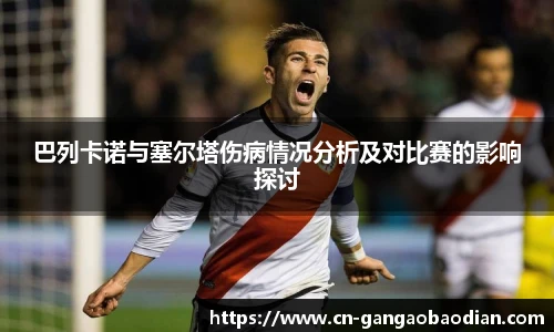 巴列卡诺与塞尔塔伤病情况分析及对比赛的影响探讨