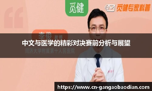 中文与医学的精彩对决赛前分析与展望
