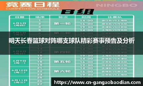 明天长春篮球对阵哪支球队精彩赛事预告及分析