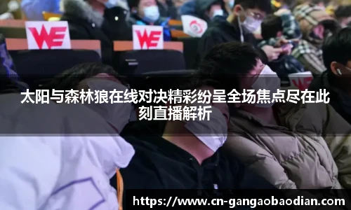 太阳与森林狼在线对决精彩纷呈全场焦点尽在此刻直播解析