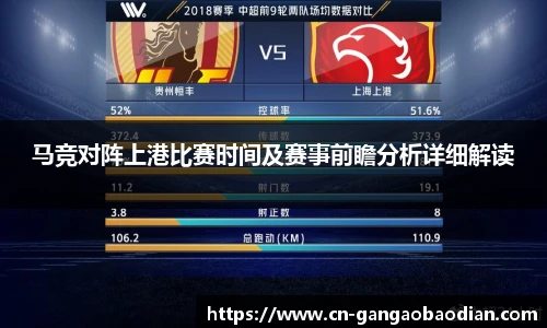 马竞对阵上港比赛时间及赛事前瞻分析详细解读